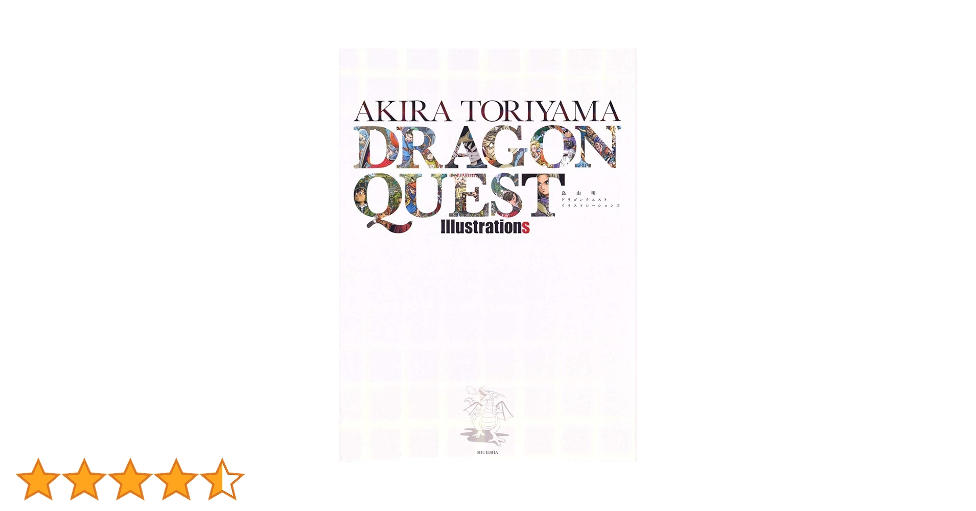 鳥山明 ドラゴンクエスト イラストレーションズ (愛蔵版